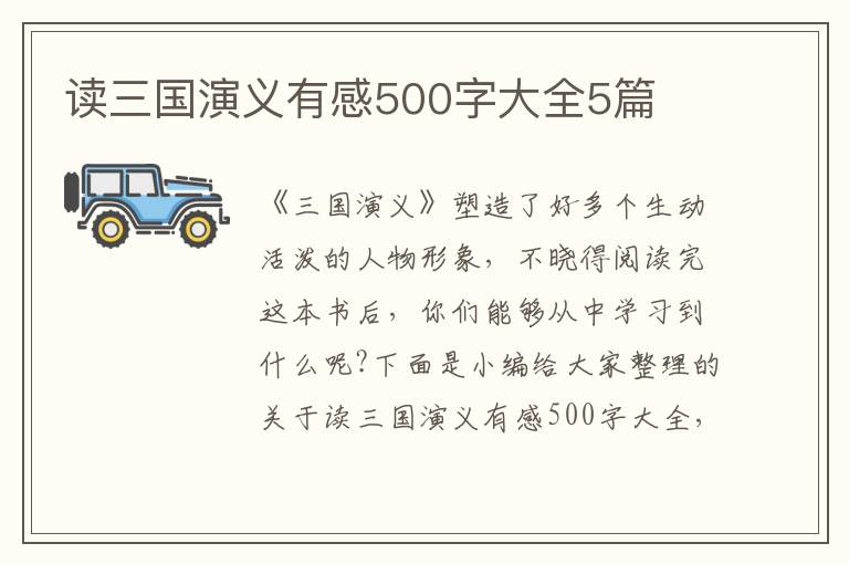 讀三國演義有感500字大全5篇