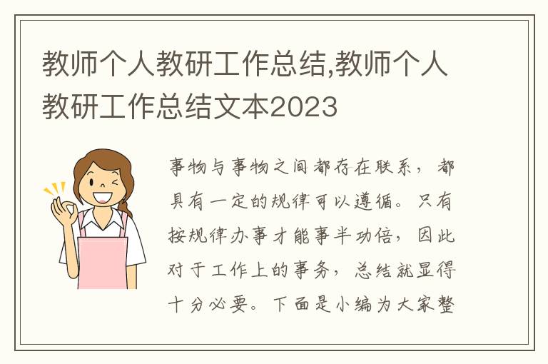 教師個人教研工作總結,教師個人教研工作總結文本2023