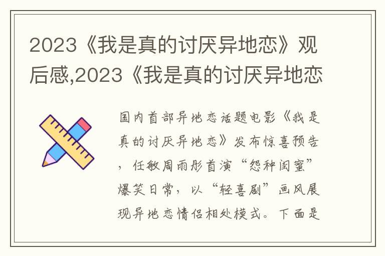 2023《我是真的討厭異地戀》觀后感,2023《我是真的討厭異地戀》觀后感心得