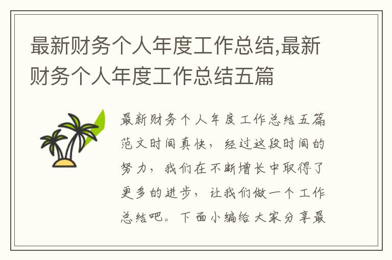 最新財(cái)務(wù)個(gè)人年度工作總結(jié),最新財(cái)務(wù)個(gè)人年度工作總結(jié)五篇