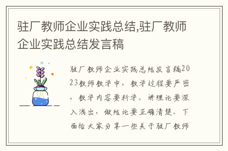 駐廠教師企業實踐總結,駐廠教師企業實踐總結發言稿