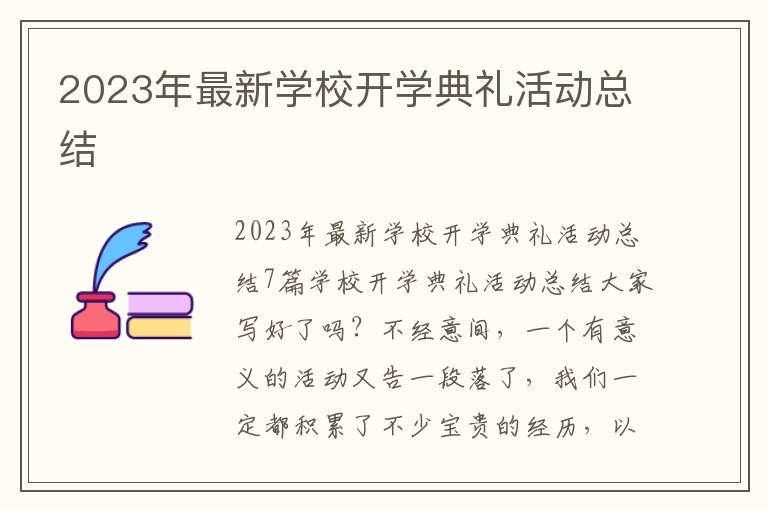 2023年最新學校開學典禮活動總結