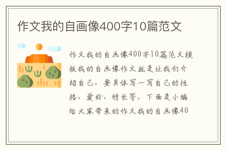 作文我的自畫像400字10篇范文