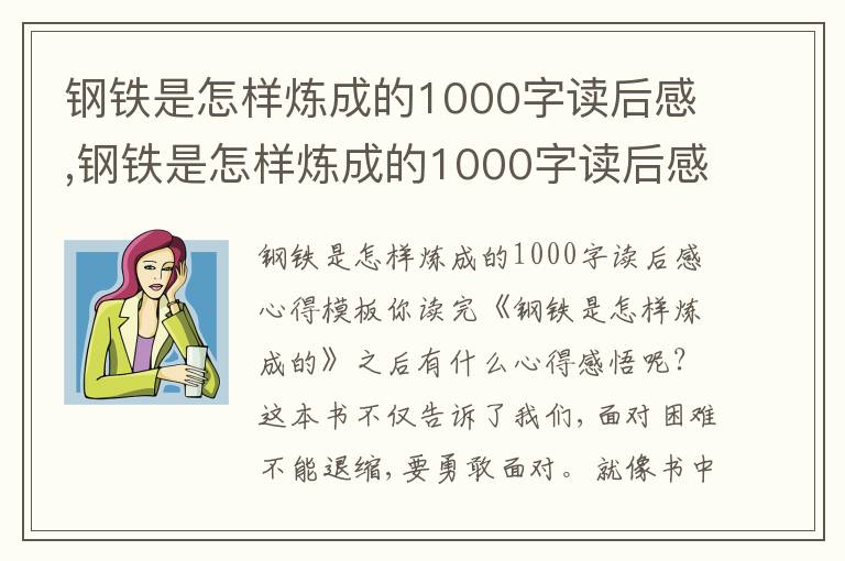 鋼鐵是怎樣煉成的1000字讀后感,鋼鐵是怎樣煉成的1000字讀后感心得