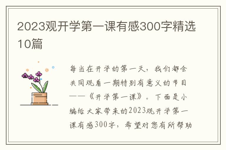 2023觀開學第一課有感300字精選10篇