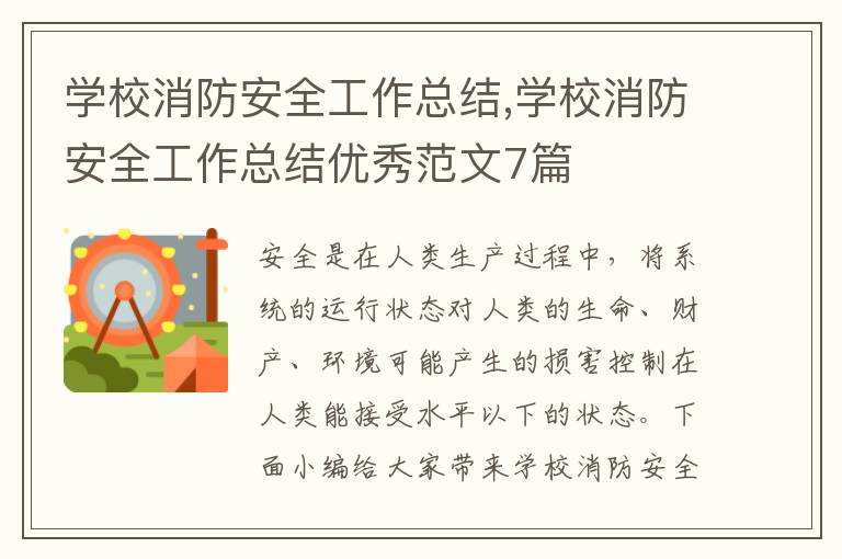 學校消防安全工作總結,學校消防安全工作總結優秀范文7篇