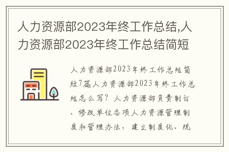 人力資源部2023年終工作總結,人力資源部2023年終工作總結簡短