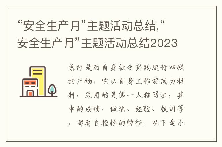 “安全生產月”主題活動總結,“安全生產月”主題活動總結2023