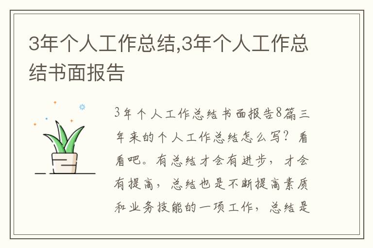 3年個人工作總結,3年個人工作總結書面報告