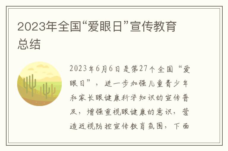 2023年全國“愛眼日”宣傳教育總結