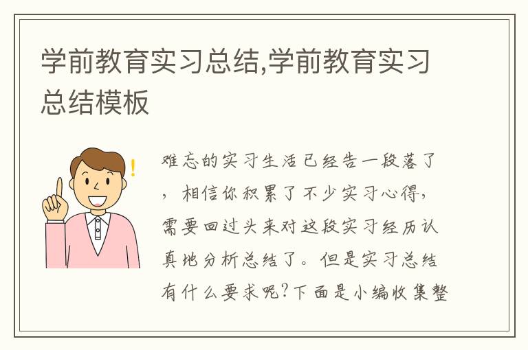 學前教育實習總結,學前教育實習總結模板