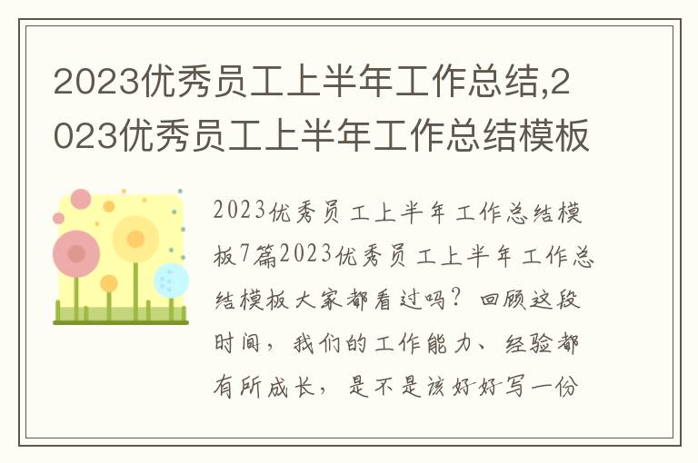 2023優秀員工上半年工作總結,2023優秀員工上半年工作總結模板