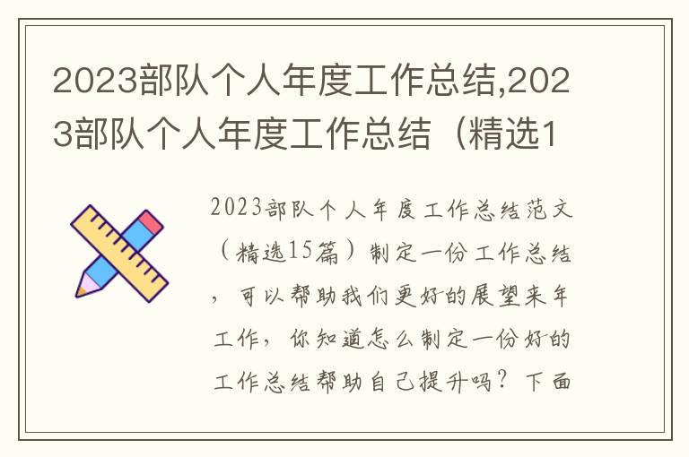 2023部隊個人年度工作總結,2023部隊個人年度工作總結（精選15篇）