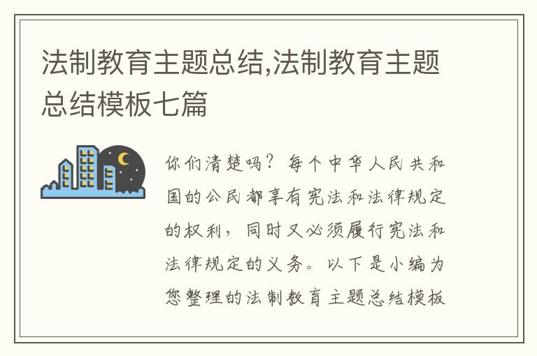 法制教育主題總結(jié),法制教育主題總結(jié)模板七篇