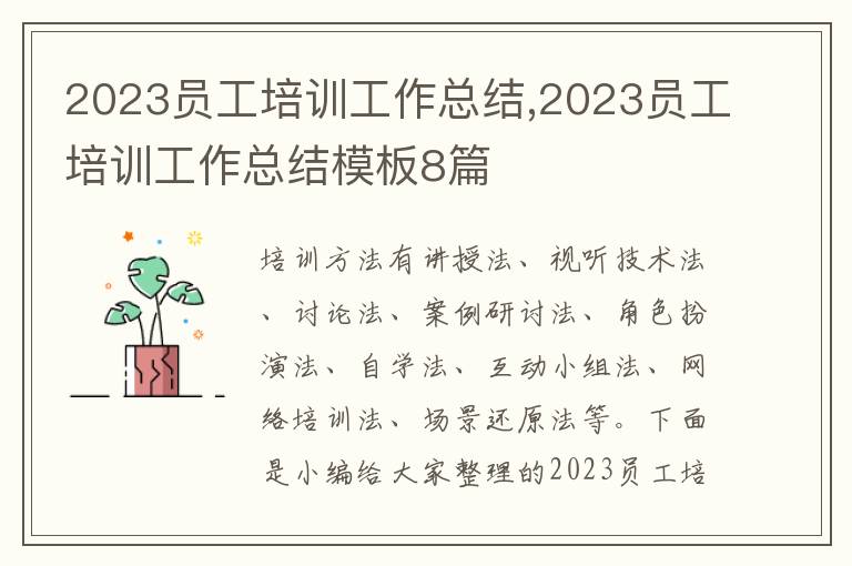 2023員工培訓(xùn)工作總結(jié),2023員工培訓(xùn)工作總結(jié)模板8篇