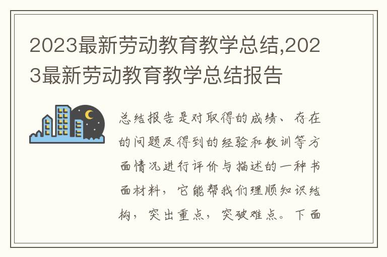 2023最新勞動教育教學(xué)總結(jié),2023最新勞動教育教學(xué)總結(jié)報告