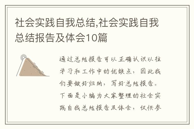 社會實踐自我總結(jié),社會實踐自我總結(jié)報告及體會10篇