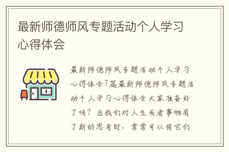 最新師德師風專題活動個人學習心得體會