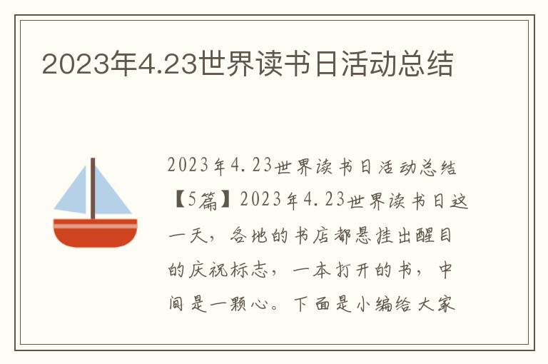 2023年4.23世界讀書日活動(dòng)總結(jié)