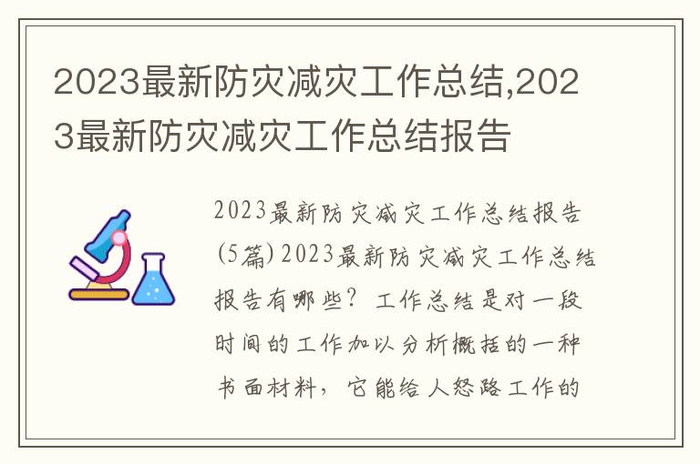 2023最新防災減災工作總結,2023最新防災減災工作總結報告