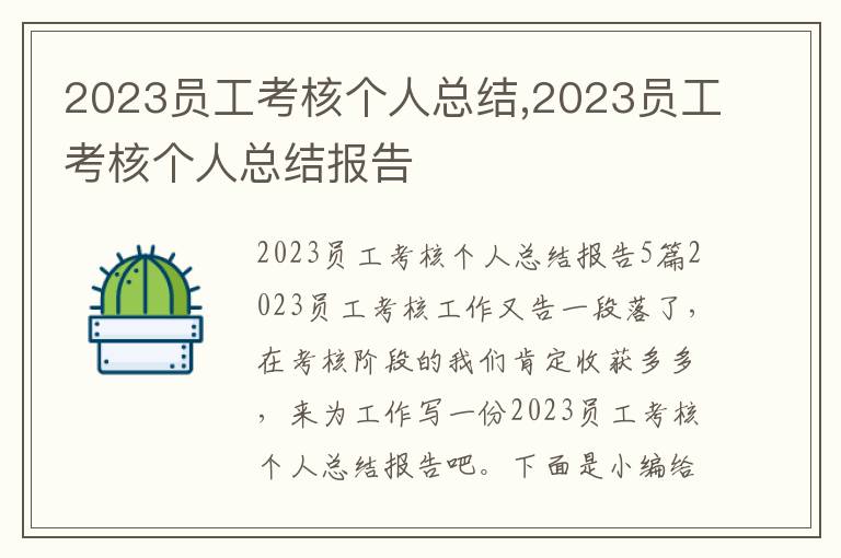 2023員工考核個人總結,2023員工考核個人總結報告