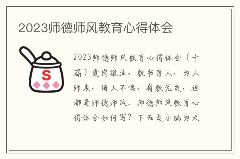 2023師德師風教育心得體會