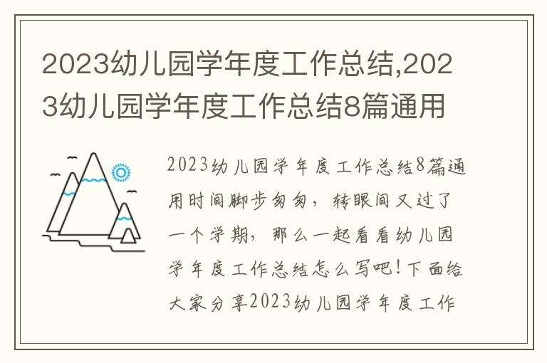 2023幼兒園學年度工作總結,2023幼兒園學年度工作總結8篇通用