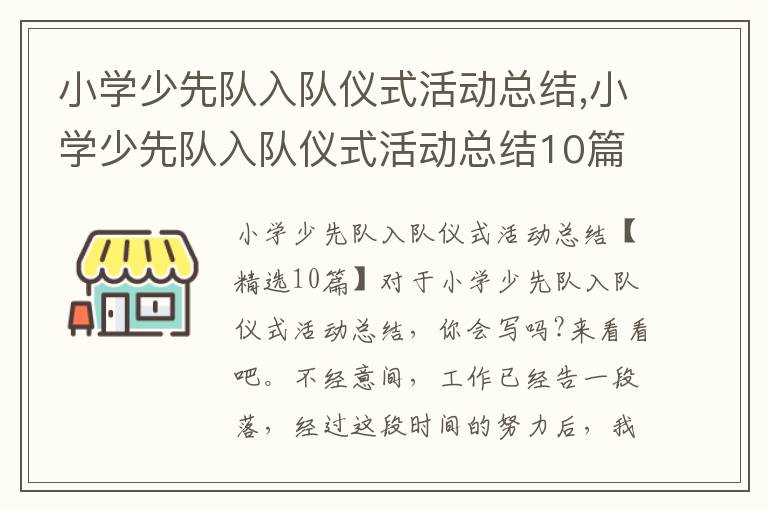 小學少先隊入隊儀式活動總結,小學少先隊入隊儀式活動總結10篇