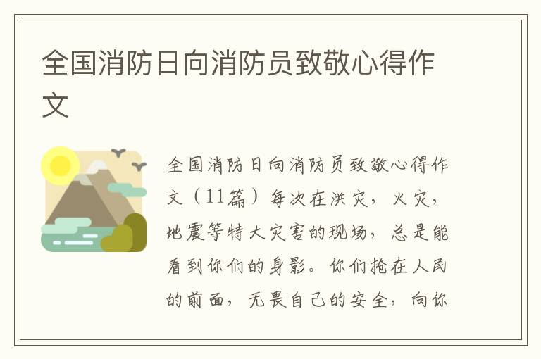 全國消防日向消防員致敬心得作文