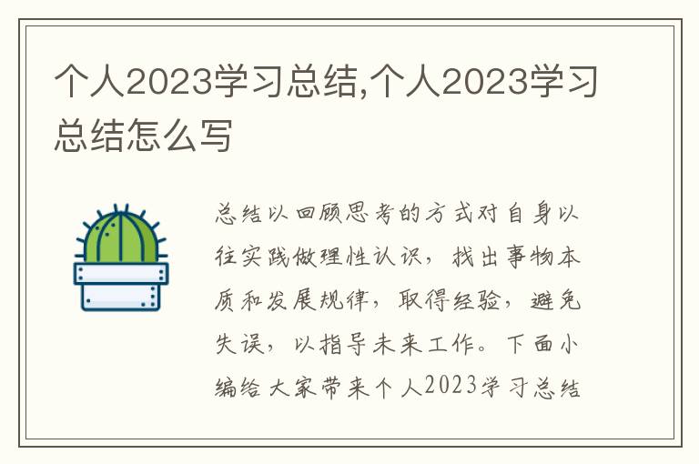 個人2023學習總結,個人2023學習總結怎么寫