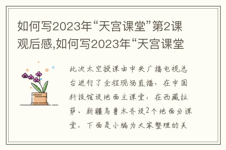 如何寫2023年“天宮課堂”第2課觀后感,如何寫2023年“天宮課堂”第2課觀后感心得10篇