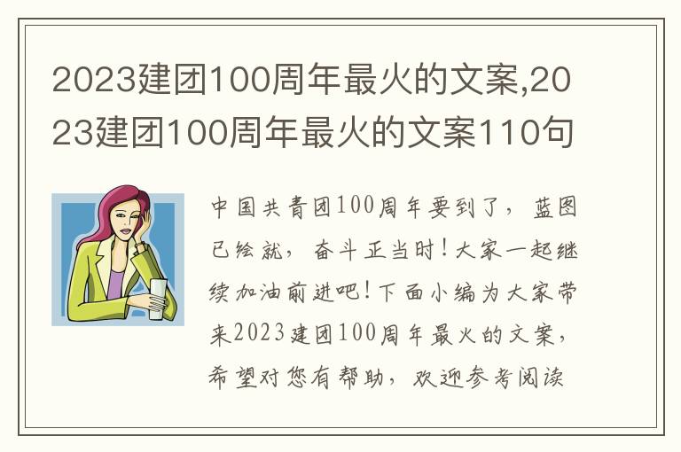 2023建團100周年最火的文案,2023建團100周年最火的文案110句