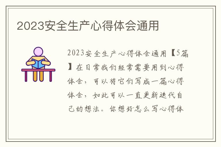 2023安全生產心得體會通用