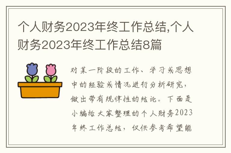 個人財務2023年終工作總結,個人財務2023年終工作總結8篇