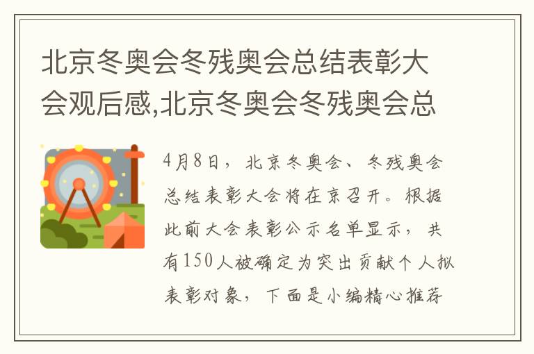 北京冬奧會冬殘奧會總結表彰大會觀后感,北京冬奧會冬殘奧會總結表彰大會觀后感素材（10篇）