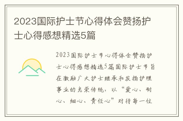 2023國際護士節心得體會贊揚護士心得感想精選5篇