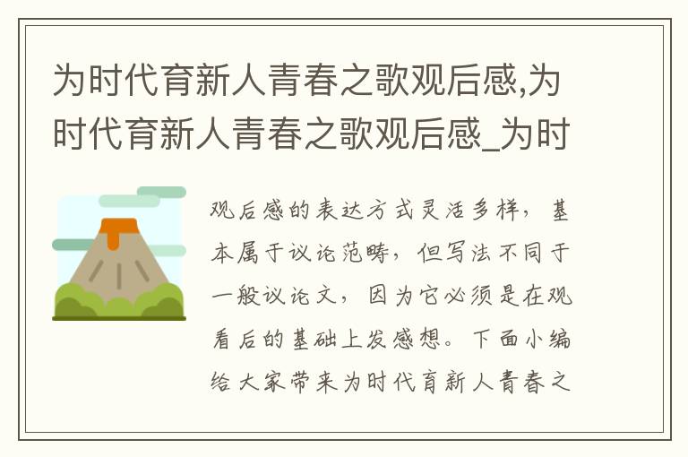 為時代育新人青春之歌觀后感,為時代育新人青春之歌觀后感_為時代育新人青春之歌心得