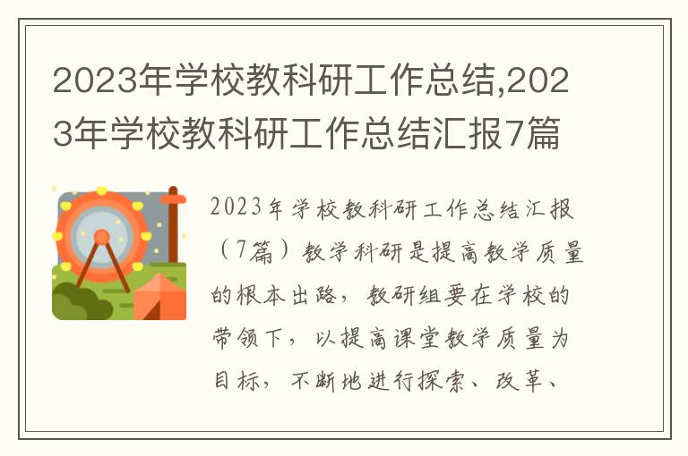 2023年學校教科研工作總結,2023年學校教科研工作總結匯報7篇