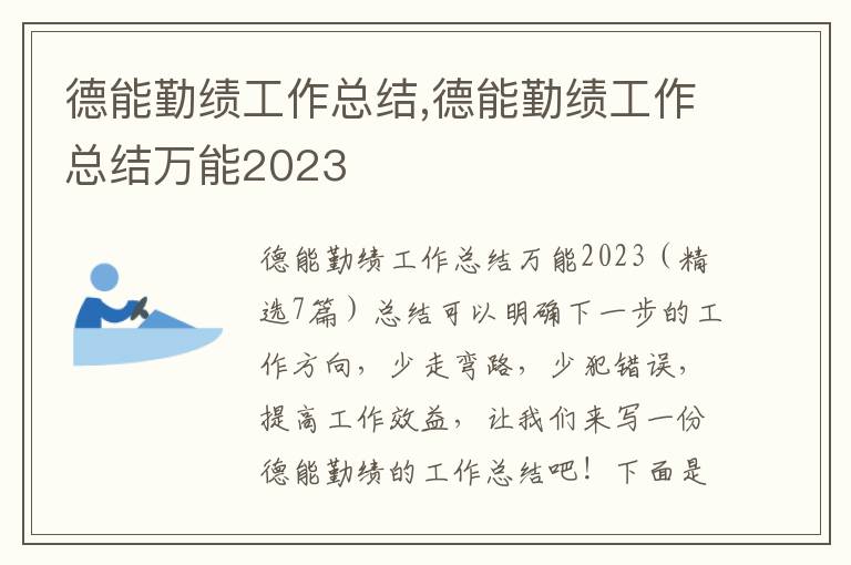 德能勤績工作總結(jié),德能勤績工作總結(jié)萬能2023