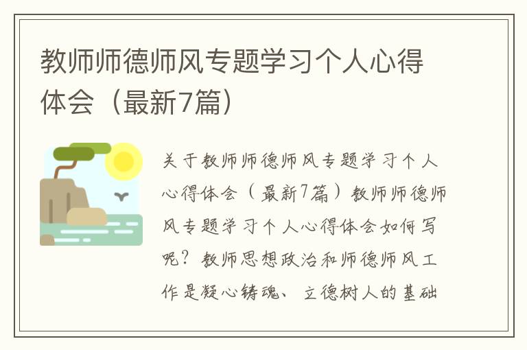 教師師德師風(fēng)專題學(xué)習(xí)個(gè)人心得體會(huì)（最新7篇）