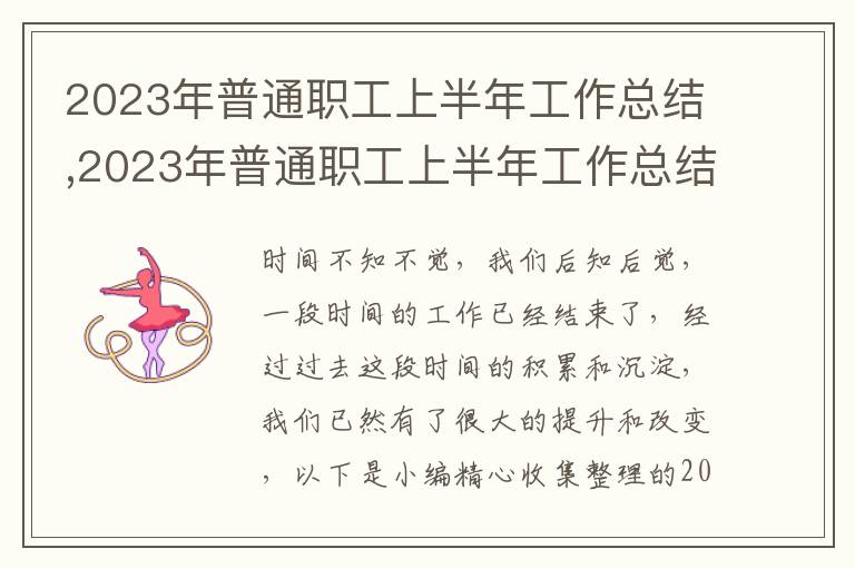 2023年普通職工上半年工作總結(jié),2023年普通職工上半年工作總結(jié)寫作10篇