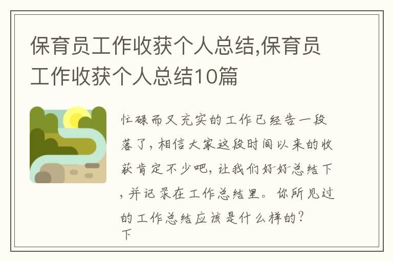 保育員工作收獲個人總結(jié),保育員工作收獲個人總結(jié)10篇