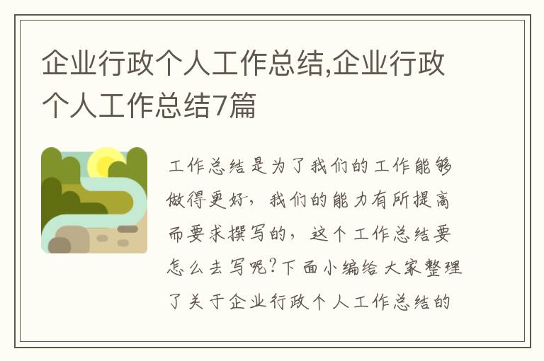 企業(yè)行政個人工作總結(jié),企業(yè)行政個人工作總結(jié)7篇