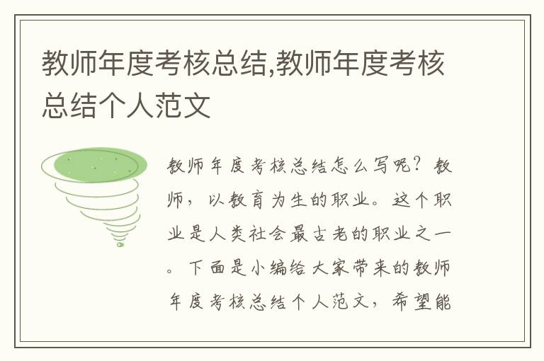 教師年度考核總結,教師年度考核總結個人范文