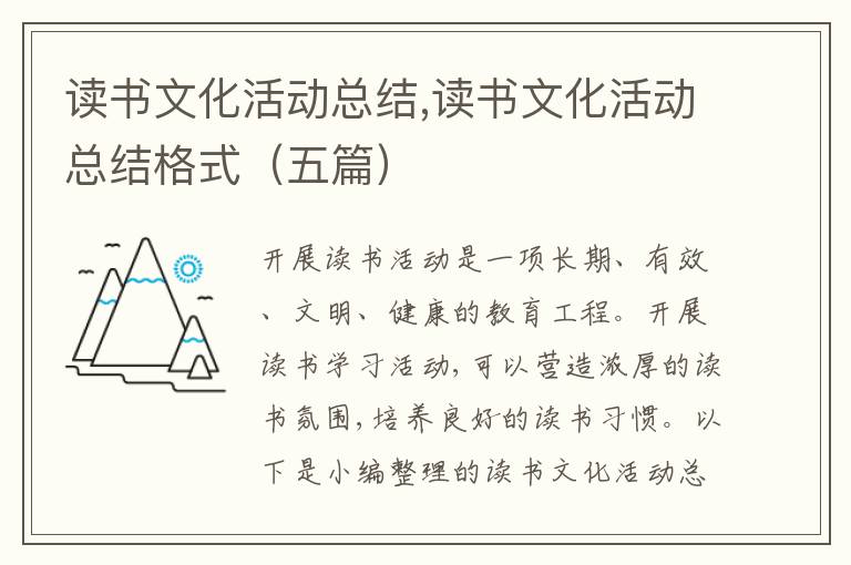 讀書文化活動總結,讀書文化活動總結格式（五篇）