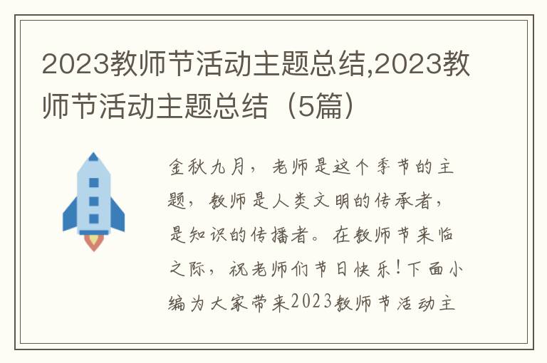 2023教師節(jié)活動主題總結(jié),2023教師節(jié)活動主題總結(jié)（5篇）