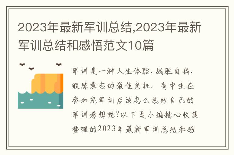 2023年最新軍訓(xùn)總結(jié),2023年最新軍訓(xùn)總結(jié)和感悟范文10篇