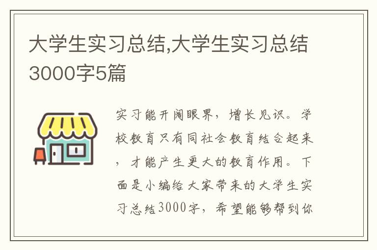 大學(xué)生實(shí)習(xí)總結(jié),大學(xué)生實(shí)習(xí)總結(jié)3000字5篇