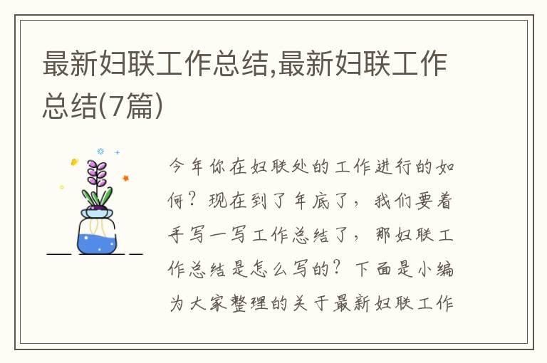 最新婦聯(lián)工作總結,最新婦聯(lián)工作總結(7篇)