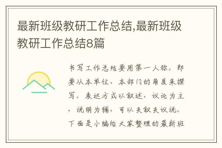 最新班級(jí)教研工作總結(jié),最新班級(jí)教研工作總結(jié)8篇